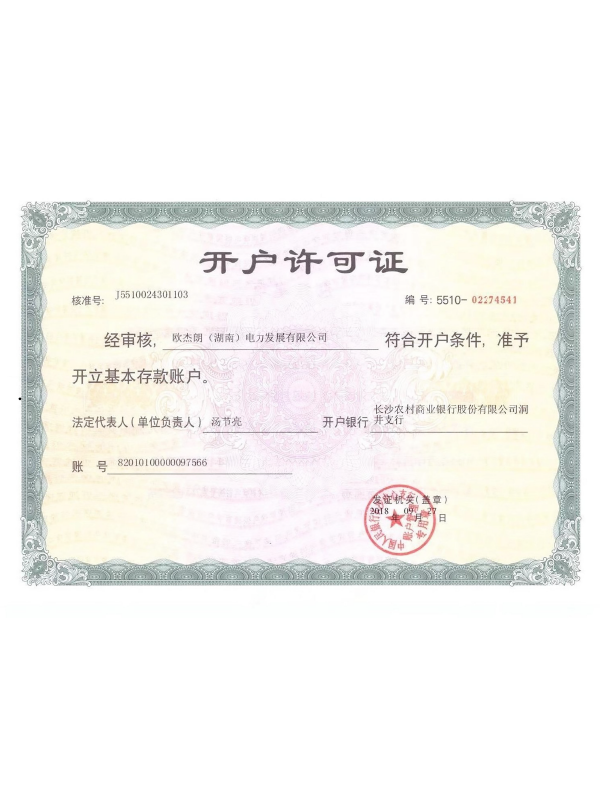 開戶許可證