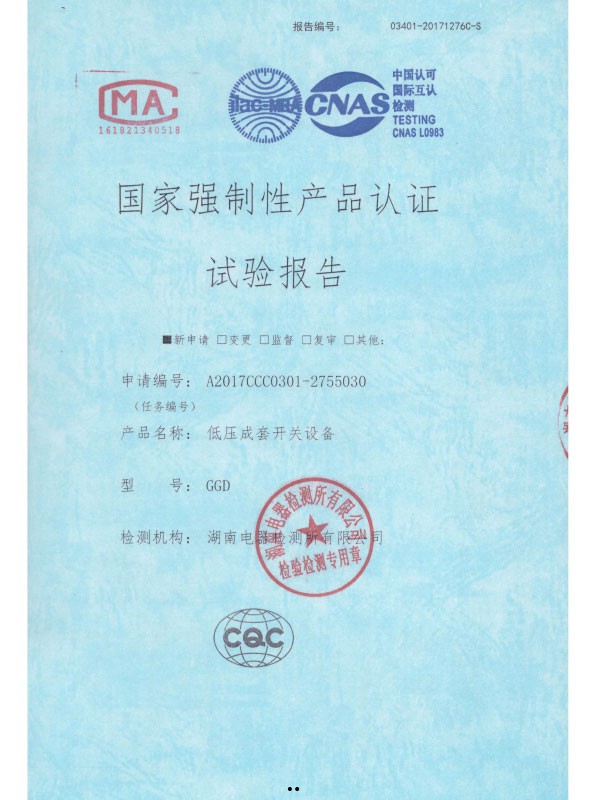 GGD國家強制性產(chǎn)品認證試驗報告