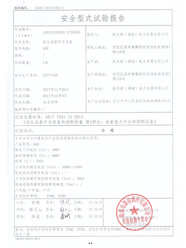 GGD安全型式試驗報告